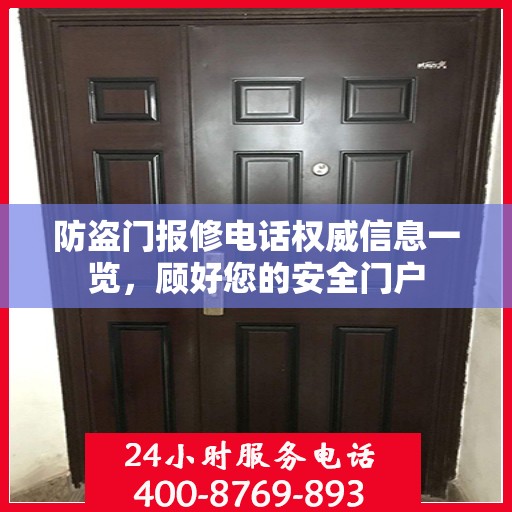 防盗门报修电话权威信息一览，顾好您的安全门户