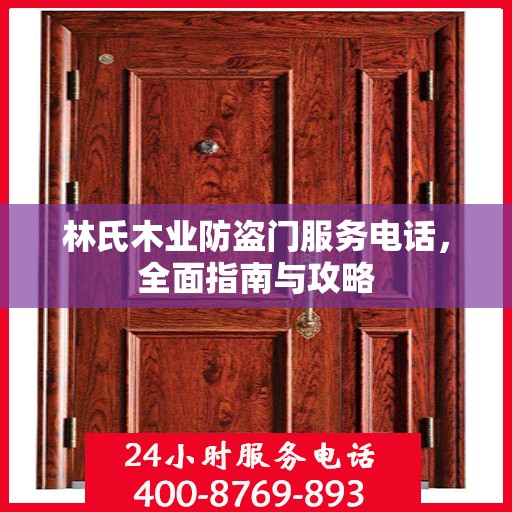 林氏木业防盗门服务电话，全面指南与攻略