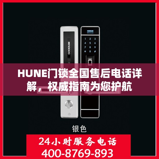 HUNE门锁全国售后电话详解，权威指南为您护航