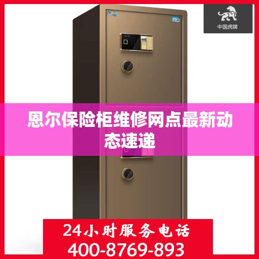 恩尔保险柜维修网点最新动态速递