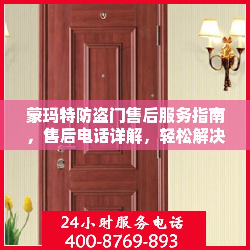 蒙玛特防盗门售后服务指南，售后电话详解，轻松解决您的疑问