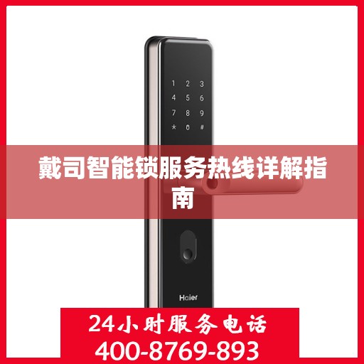 戴司智能锁服务热线详解指南