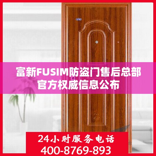 富新FUSIM防盗门售后总部官方权威信息公布
