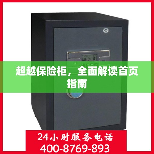 超越保险柜，全面解读首页指南
