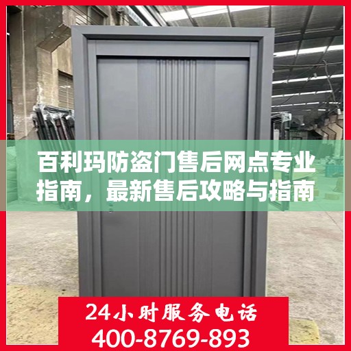 百利玛防盗门售后网点专业指南，最新售后攻略与指南