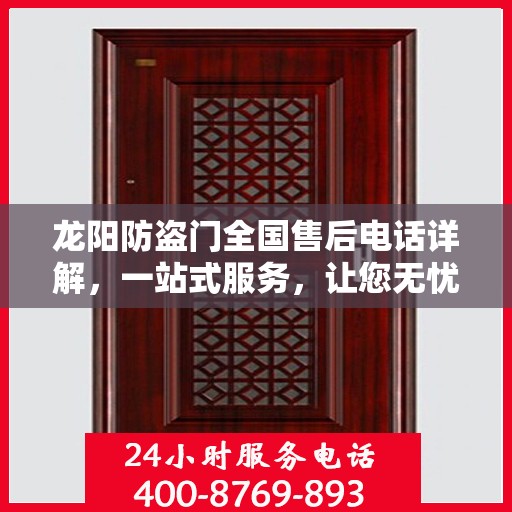 龙阳防盗门全国售后电话详解，一站式服务，让您无忧！