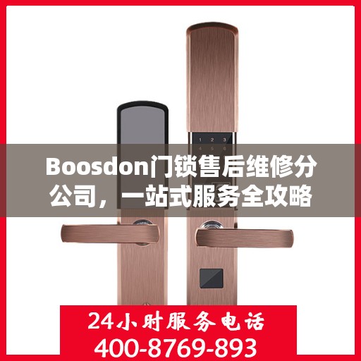 Boosdon门锁售后维修分公司，一站式服务全攻略