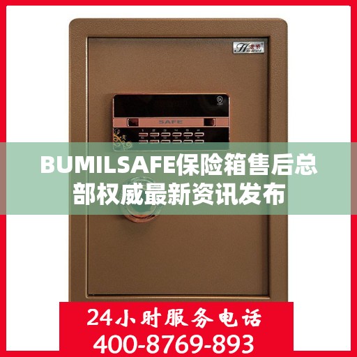 BUMILSAFE保险箱售后总部权威最新资讯发布