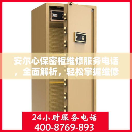 安尔心保密柜维修服务电话，全面解析，轻松掌握维修信息