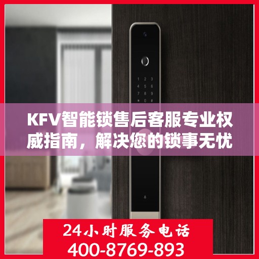 KFV智能锁售后客服专业权威指南，解决您的锁事无忧！