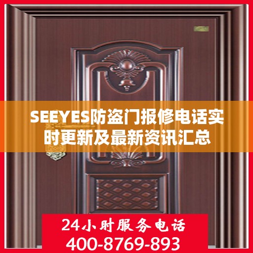 SEEYES防盗门报修电话实时更新及最新资讯汇总