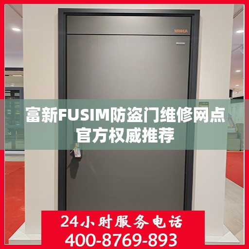富新FUSIM防盗门维修网点官方权威推荐