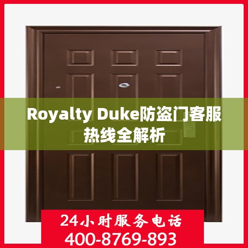 Royalty Duke防盗门客服热线全解析