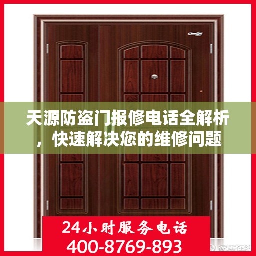 天源防盗门报修电话全解析，快速解决您的维修问题