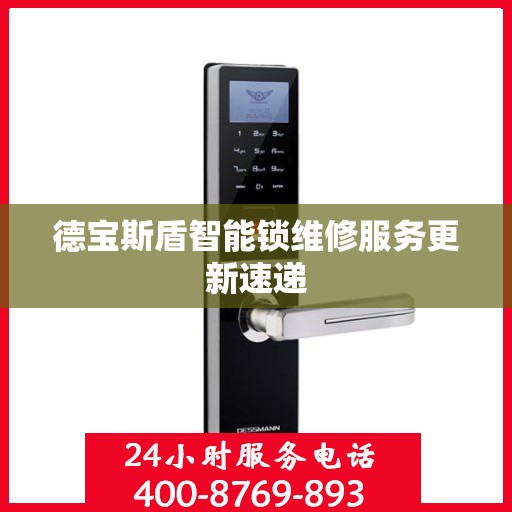 德宝斯盾智能锁维修服务更新速递