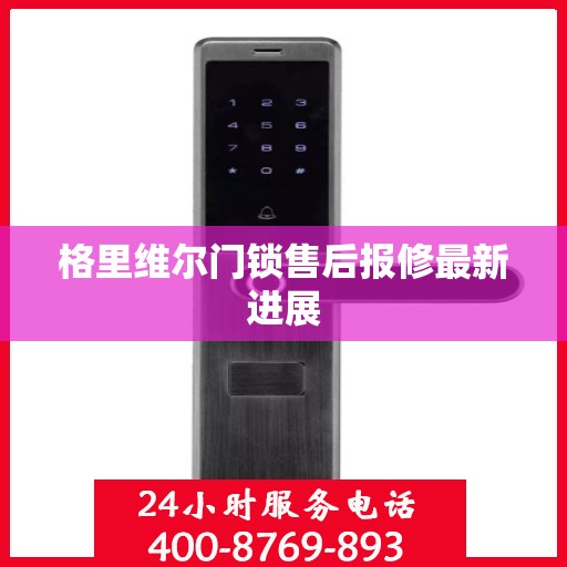 格里维尔门锁售后报修最新进展