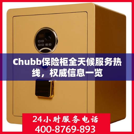 Chubb保险柜全天候服务热线，权威信息一览