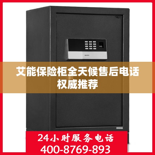 艾能保险柜全天候售后电话权威推荐
