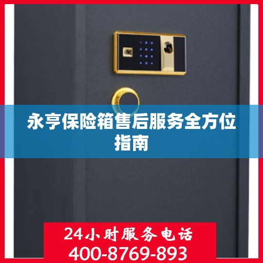 永亨保险箱售后服务全方位指南