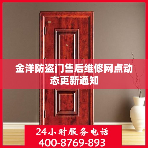 金洋防盗门售后维修网点动态更新通知
