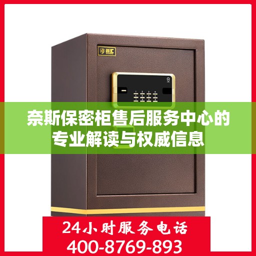 奈斯保密柜售后服务中心的专业解读与权威信息