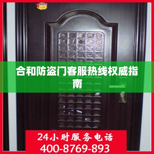 合和防盗门客服热线权威指南