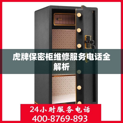 虎牌保密柜维修服务电话全解析
