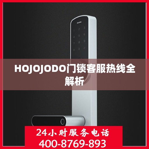 HOJOJODO门锁客服热线全解析