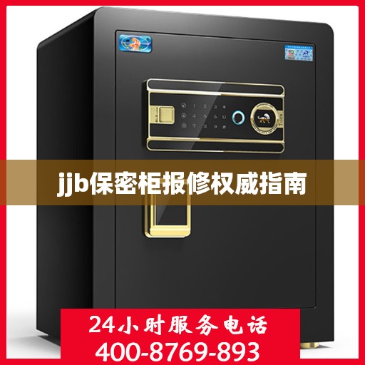 jjb保密柜报修权威指南