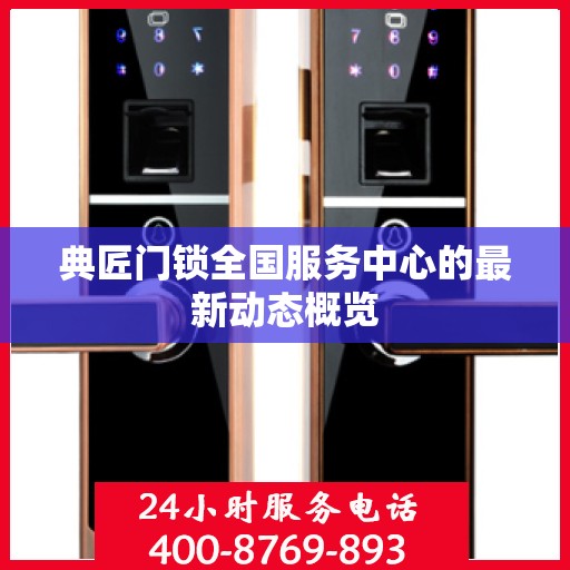 典匠门锁全国服务中心的最新动态概览