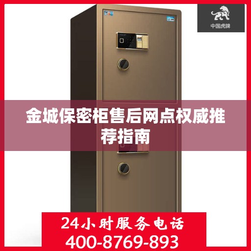 金城保密柜售后网点权威推荐指南