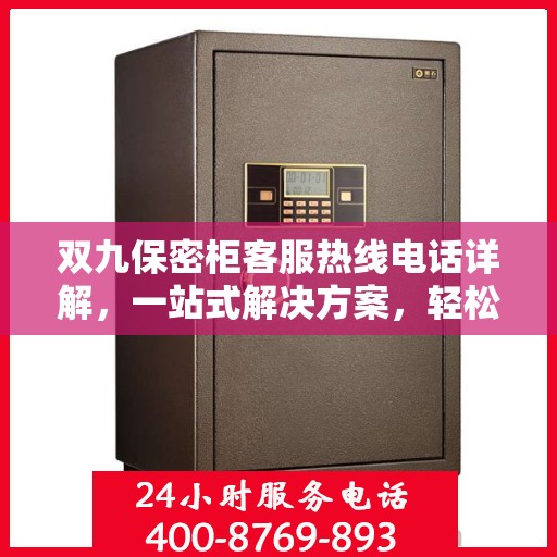 双九保密柜客服热线电话详解，一站式解决方案，轻松解答您的所有疑问