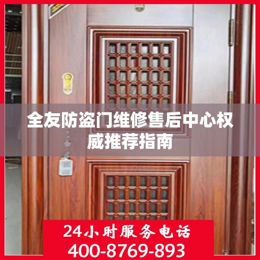全友防盗门维修售后中心权威推荐指南