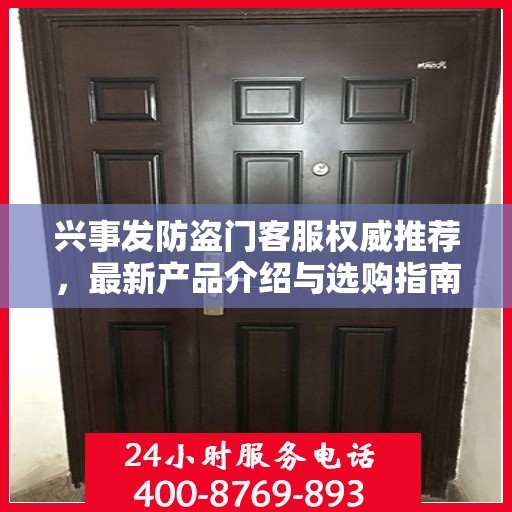 兴事发防盗门客服权威推荐，最新产品介绍与选购指南