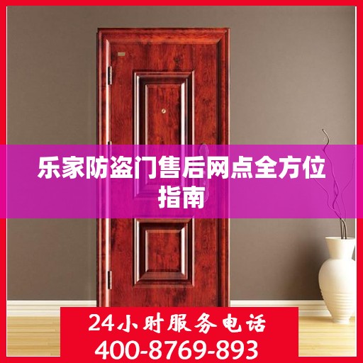 乐家防盗门售后网点全方位指南