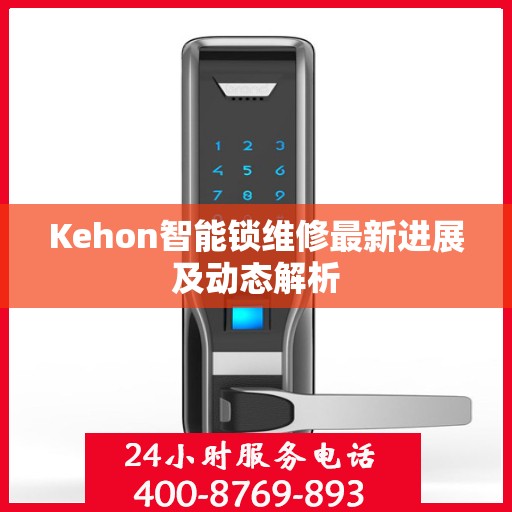 Kehon智能锁维修最新进展及动态解析