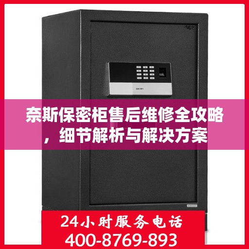奈斯保密柜售后维修全攻略，细节解析与解决方案