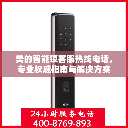 美的智能锁客服热线电话，专业权威指南与解决方案
