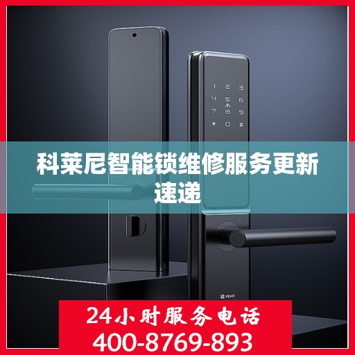 科莱尼智能锁维修服务更新速递