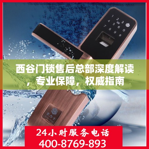 西谷门锁售后总部深度解读，专业保障，权威指南