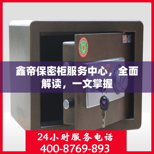 鑫帝保密柜服务中心，全面解读，一文掌握