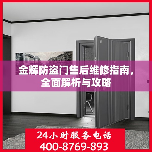 金辉防盗门售后维修指南，全面解析与攻略