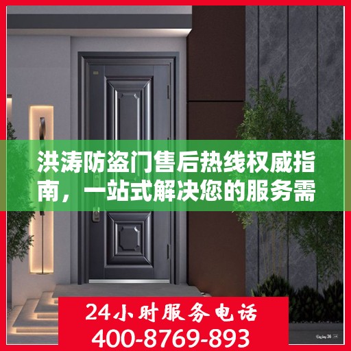 洪涛防盗门售后热线权威指南，一站式解决您的服务需求
