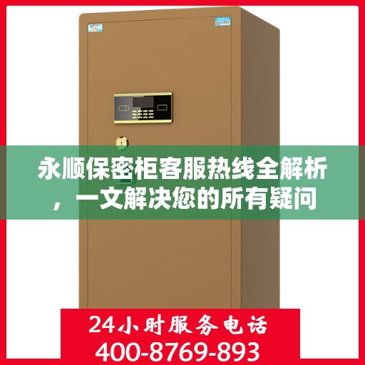 永顺保密柜客服热线全解析，一文解决您的所有疑问