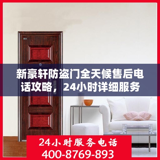 新豪轩防盗门全天候售后电话攻略，24小时详细服务解析