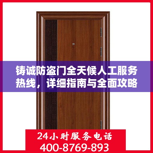 铸诚防盗门全天候人工服务热线，详细指南与全面攻略