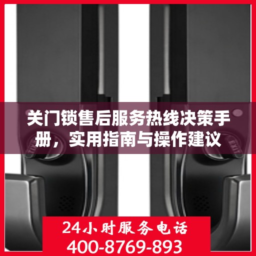 关门锁售后服务热线决策手册，实用指南与操作建议