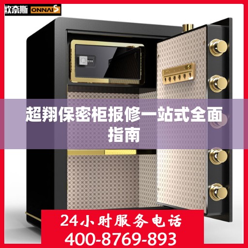 超翔保密柜报修一站式全面指南