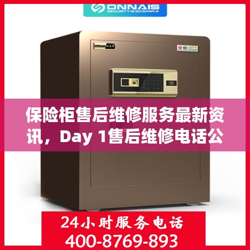 保险柜售后维修服务最新资讯，Day 1售后维修电话公布