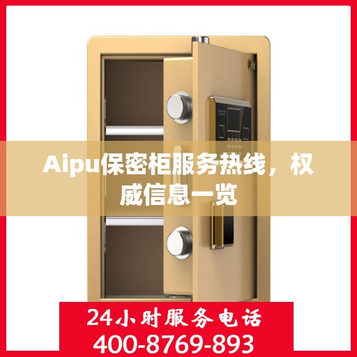 Aipu保密柜服务热线，权威信息一览